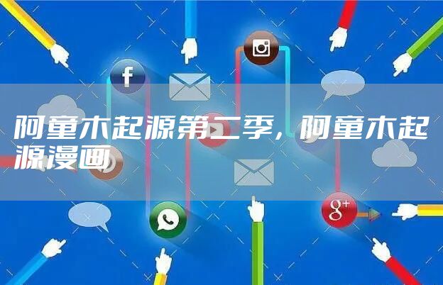 阿童木起源第二季，阿童木起源漫画