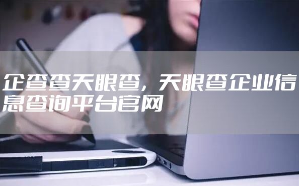 企查查天眼查，天眼查企业信息查询平台官网