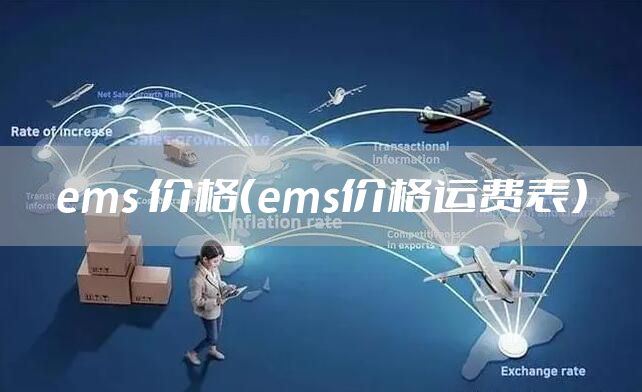 ems 价格（ems价格运费表）
