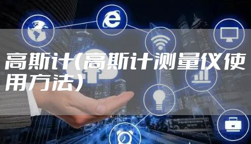 高斯计（高斯计测量仪使用方法）