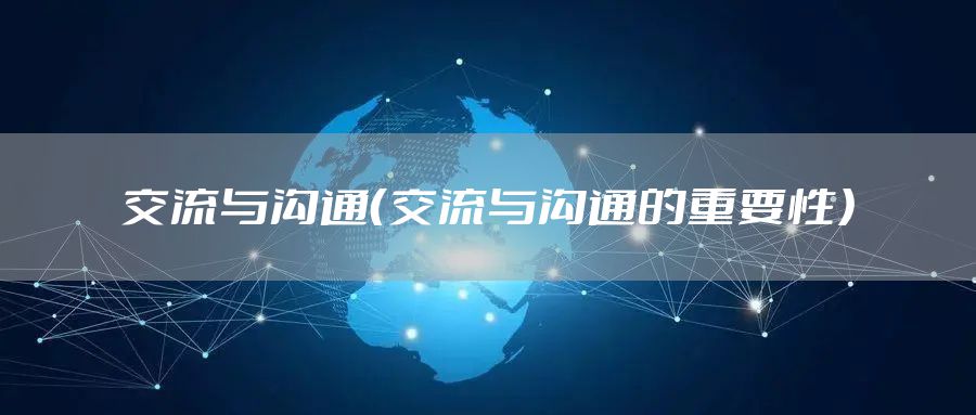 交流与沟通（交流与沟通的重要性）