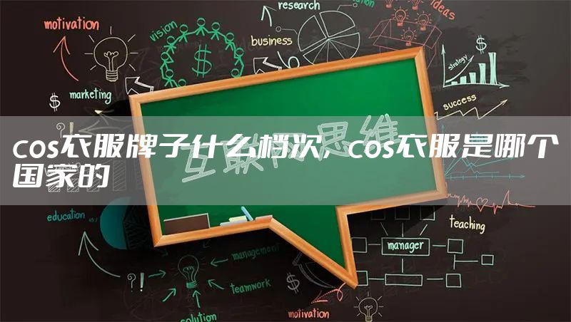 cos衣服牌子什么档次，cos衣服是哪个国家的