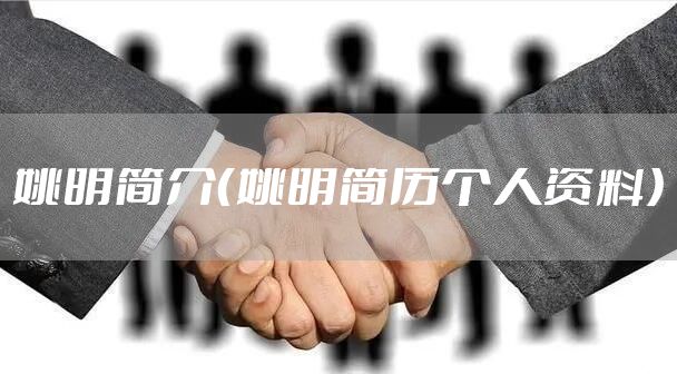 姚明简介（姚明简历个人资料）