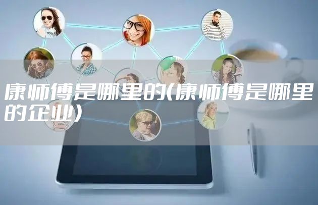 康师傅是哪里的（康师傅是哪里的企业）