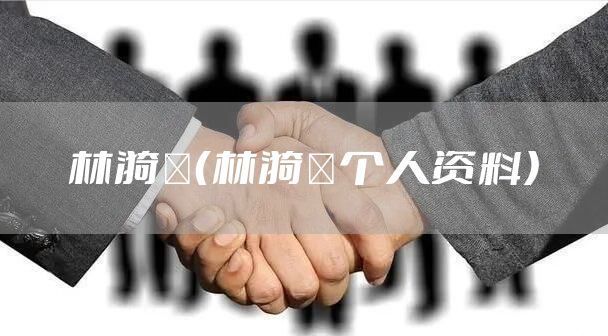 林漪娸（林漪娸个人资料）