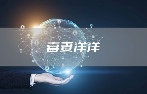 喜妻洋洋