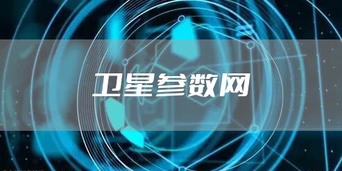 卫星参数网