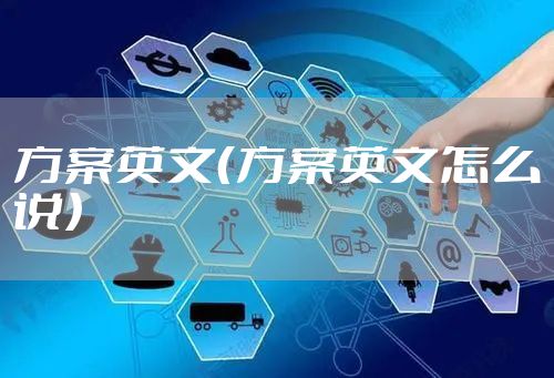 方案英文（方案英文怎么说）