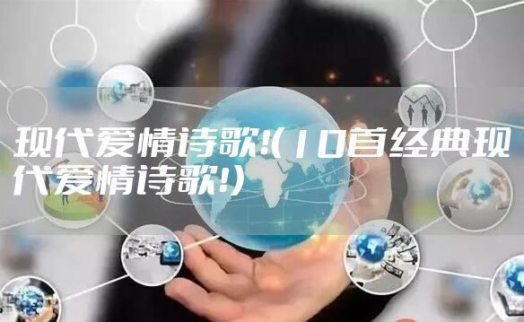 现代爱情诗歌！（10首经典现代爱情诗歌！）