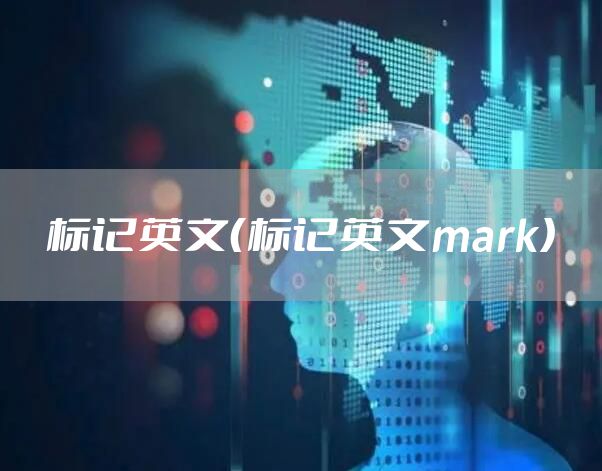 标记英文（标记英文mark）
