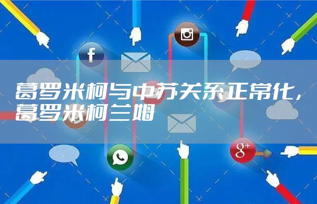 葛罗米柯与中苏关系正常化，葛罗米柯兰姆