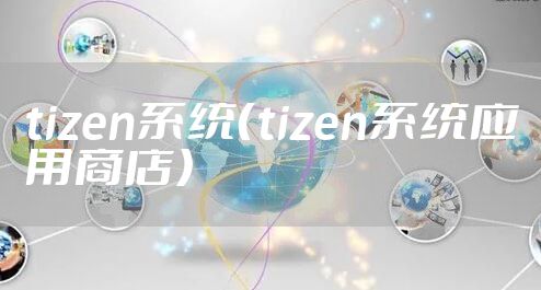 tizen系统（tizen系统应用商店）