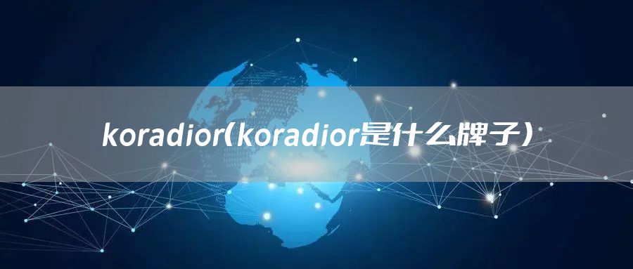 koradior（koradior是什么牌子）