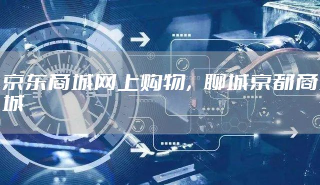京东商城网上购物，聊城京都商城