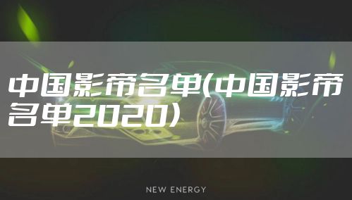 中国影帝名单（中国影帝名单2020）
