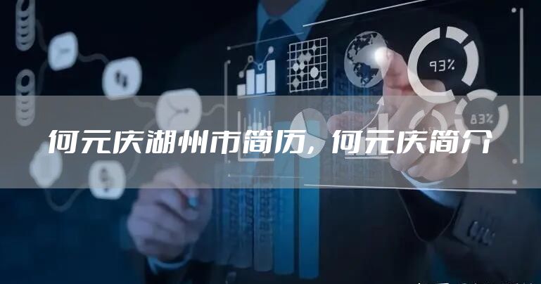 何元庆湖州市简历，何元庆简介