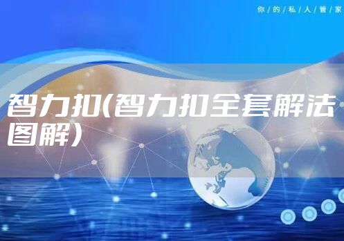 智力扣（智力扣全套解法图解）