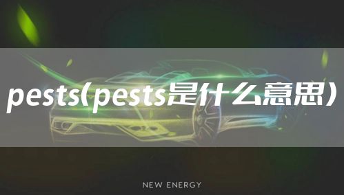 pests（pests是什么意思）