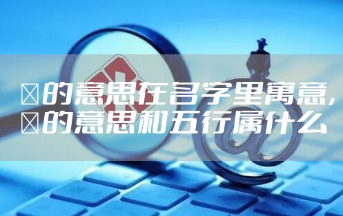 璟的意思在名字里寓意，璟的意思和五行属什么