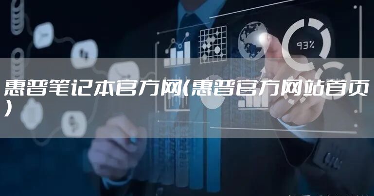 惠普笔记本官方网（惠普官方网站首页）