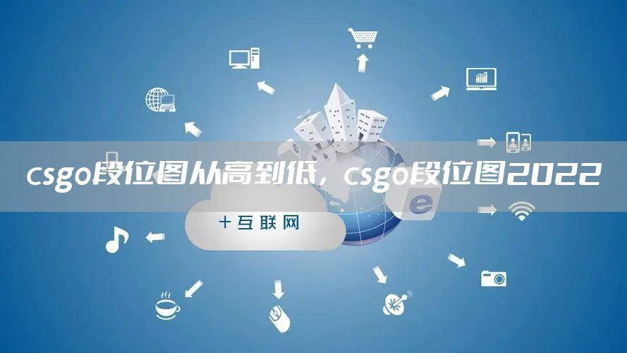 csgo段位图从高到低，csgo段位图2022