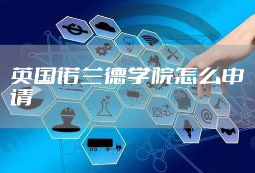 英国诺兰德学院怎么申请
