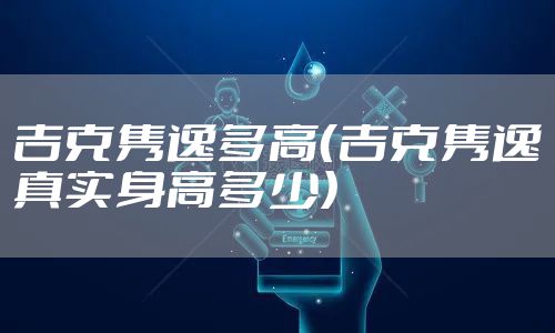 吉克隽逸多高（吉克隽逸真实身高多少）