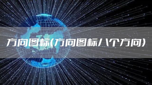 方向图标（方向图标八个方向）