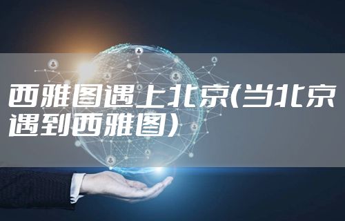 西雅图遇上北京（当北京遇到西雅图）