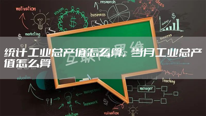 统计工业总产值怎么算，当月工业总产值怎么算