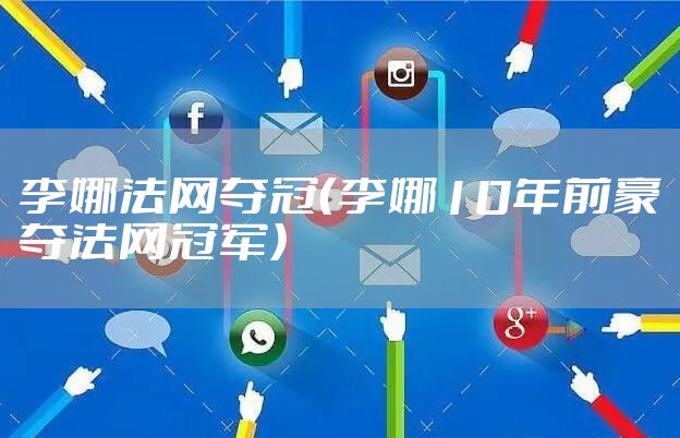 李娜法网夺冠（李娜10年前豪夺法网冠军）