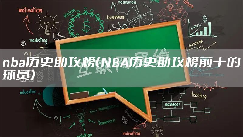 nba历史助攻榜（NBA历史助攻榜前十的球员）