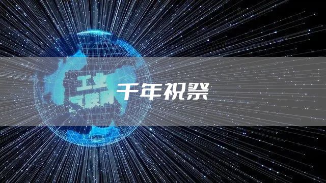 千年祝祭