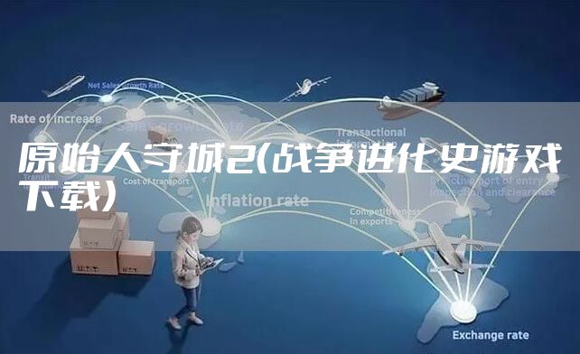 原始人守城2（战争进化史游戏下载）