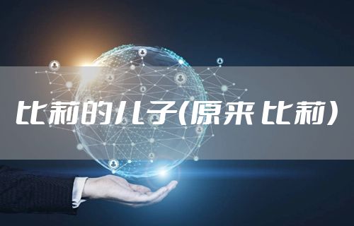 比莉的儿子（原来 比莉）
