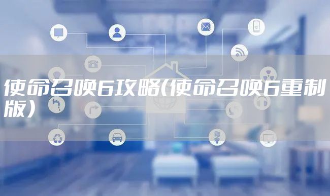 使命召唤6攻略（使命召唤6重制版）