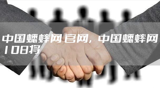 中国蟋蟀网 官网，中国蟋蟀网108将