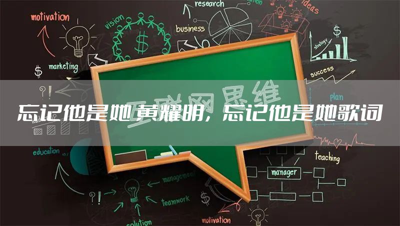 忘记他是她 黄耀明，忘记他是她歌词
