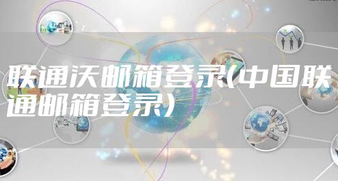 联通沃邮箱登录（中国联通邮箱登录）