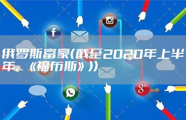 俄罗斯富豪（截至2020年上半年，《福布斯》））