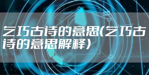 乞巧古诗的意思（乞巧古诗的意思解释）