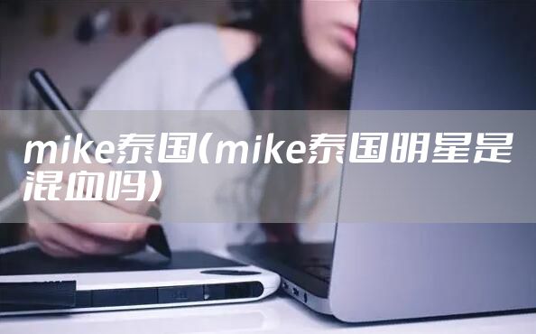 mike泰国（mike泰国明星是混血吗）