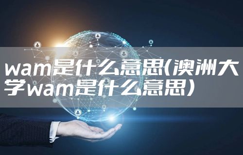 wam是什么意思（澳洲大学wam是什么意思）