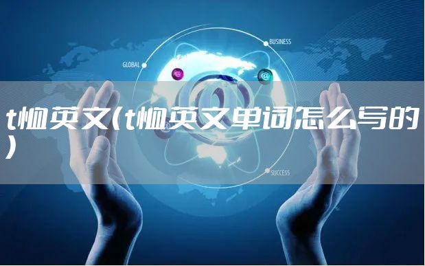 t恤英文（t恤英文单词怎么写的）