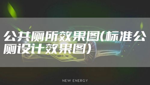 公共厕所效果图（标准公厕设计效果图）