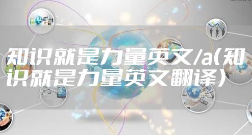 知识就是力量英文/a（知识就是力量英文翻译）