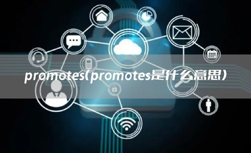 promotes（promotes是什么意思）