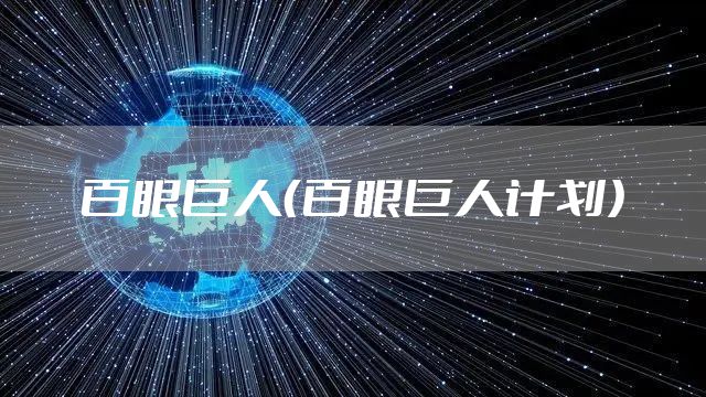 百眼巨人（百眼巨人计划）