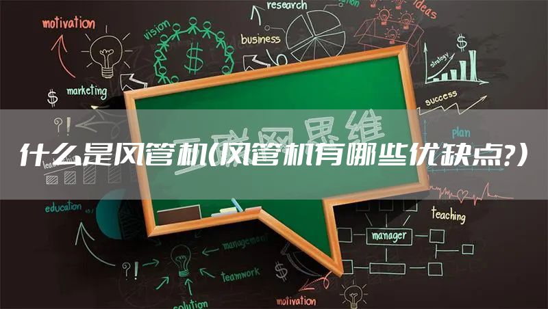 什么是风管机（风管机有哪些优缺点？）