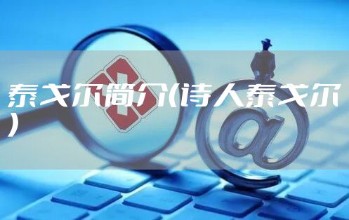 泰戈尔简介（诗人泰戈尔）